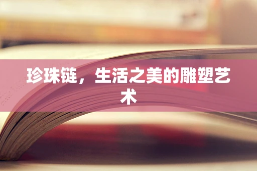 珍珠链，生活之美的雕塑艺术
