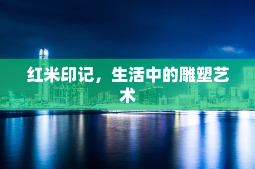 红米印记，生活中的雕塑艺术