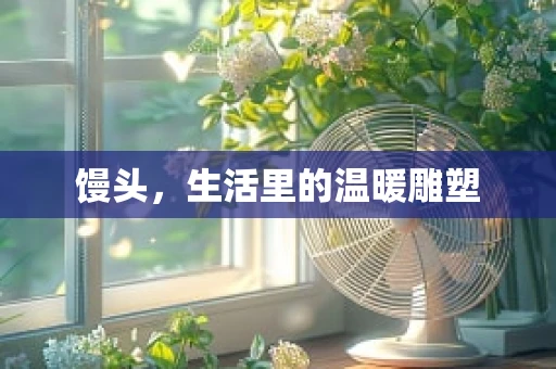 馒头，生活里的温暖雕塑