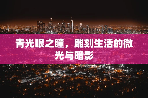 青光眼之瞳，雕刻生活的微光与暗影