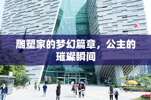 雕塑家的梦幻篇章，公主的璀璨瞬间