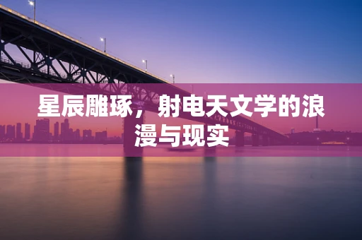 星辰雕琢，射电天文学的浪漫与现实