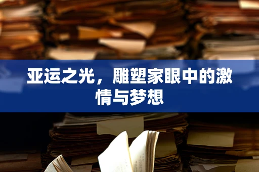 亚运之光，雕塑家眼中的激情与梦想