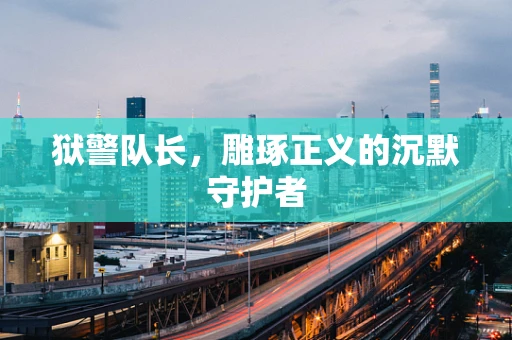 狱警队长，雕琢正义的沉默守护者