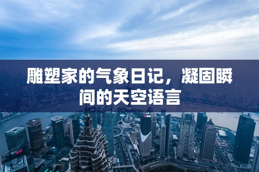 雕塑家的气象日记，凝固瞬间的天空语言
