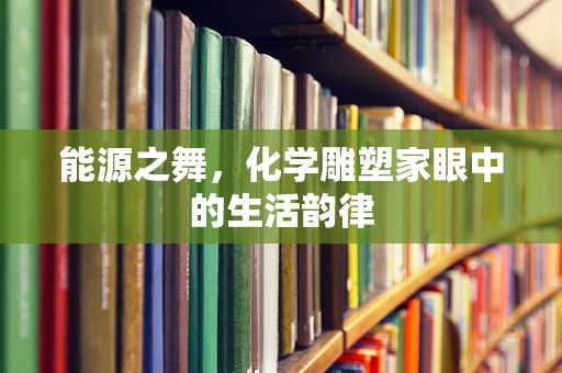 能源之舞，化学雕塑家眼中的生活韵律