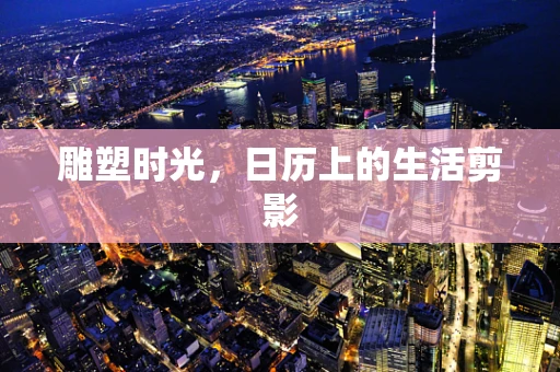 雕塑时光，日历上的生活剪影