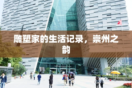 雕塑家的生活记录，崇州之韵