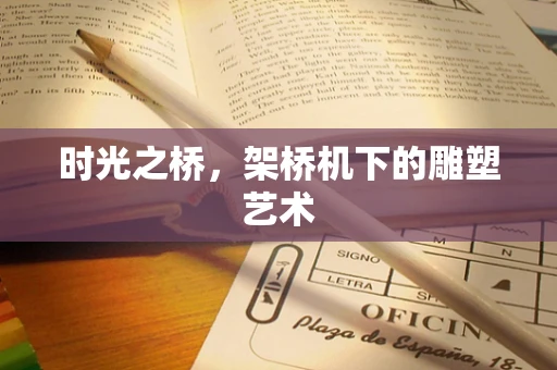 时光之桥，架桥机下的雕塑艺术