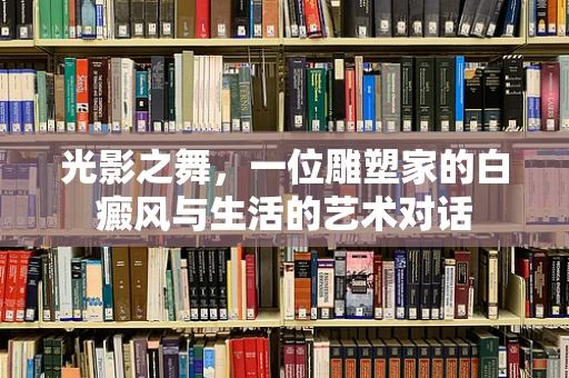 光影之舞，一位雕塑家的白癜风与生活的艺术对话