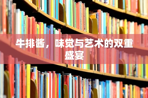 牛排酱，味觉与艺术的双重盛宴