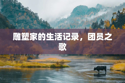 雕塑家的生活记录，团员之歌