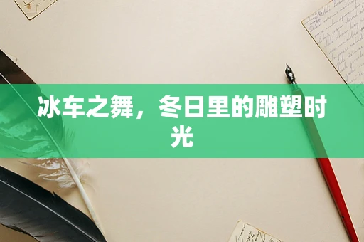 冰车之舞，冬日里的雕塑时光