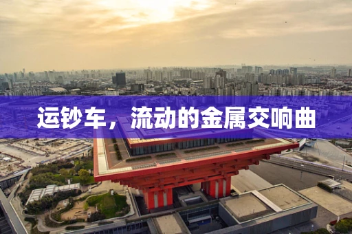 运钞车，流动的金属交响曲