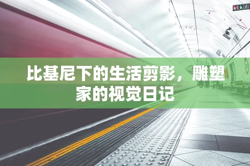 比基尼下的生活剪影，雕塑家的视觉日记