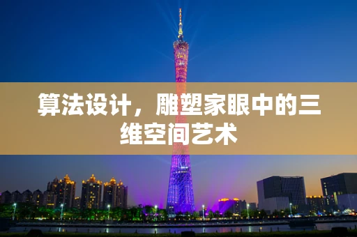 算法设计，雕塑家眼中的三维空间艺术