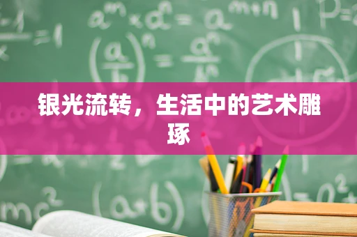 银光流转，生活中的艺术雕琢