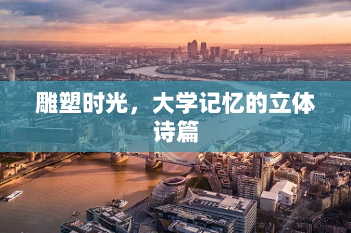雕塑时光，大学记忆的立体诗篇