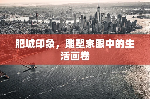 肥城印象，雕塑家眼中的生活画卷