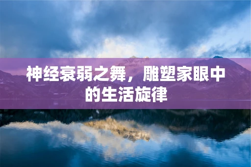 神经衰弱之舞，雕塑家眼中的生活旋律