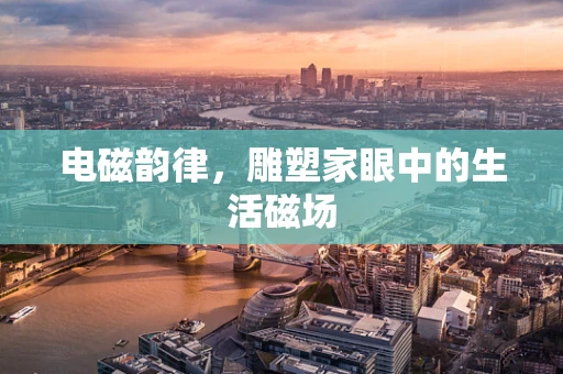 电磁韵律，雕塑家眼中的生活磁场