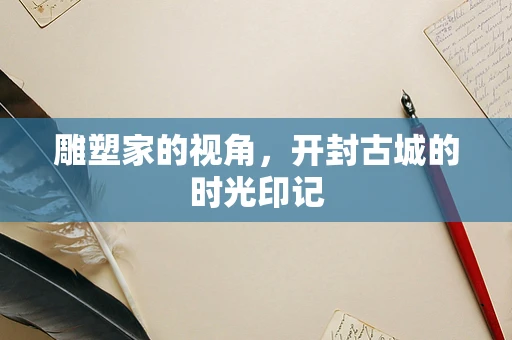 雕塑家的视角，开封古城的时光印记