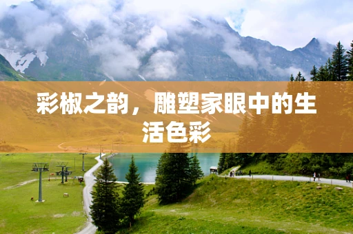 彩椒之韵，雕塑家眼中的生活色彩