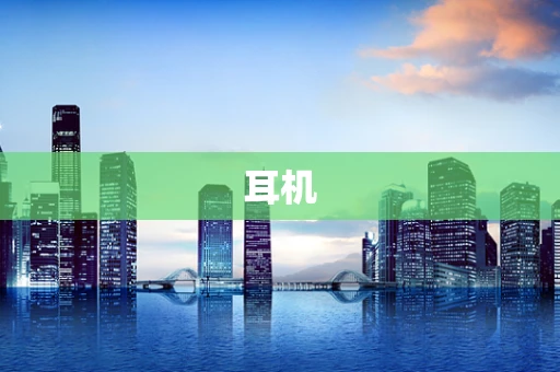 耳机