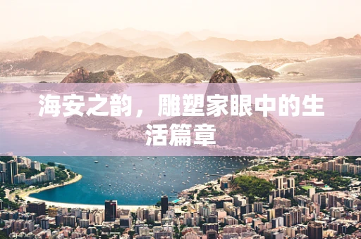 海安之韵，雕塑家眼中的生活篇章
