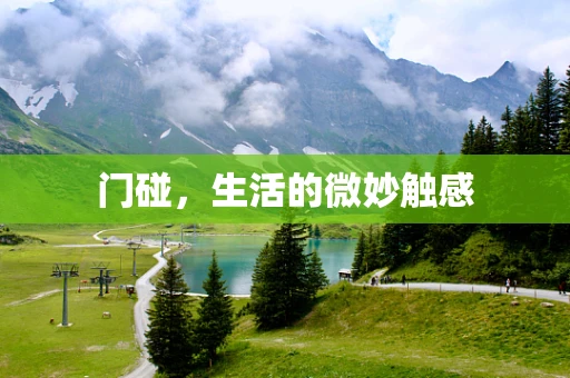 门碰，生活的微妙触感