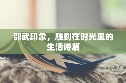 邵武印象，雕刻在时光里的生活诗篇