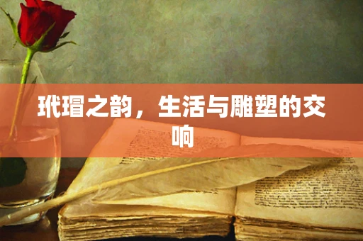 玳瑁之韵，生活与雕塑的交响