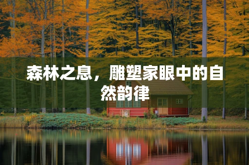 森林之息，雕塑家眼中的自然韵律