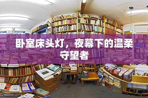 卧室床头灯，夜幕下的温柔守望者