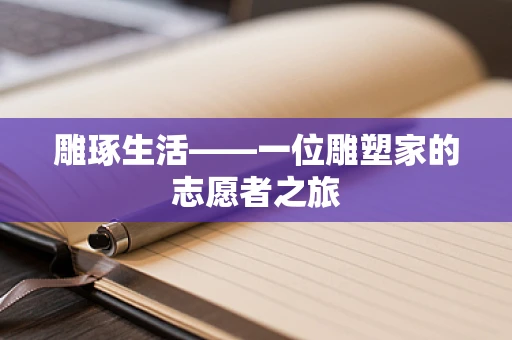 雕琢生活——一位雕塑家的志愿者之旅