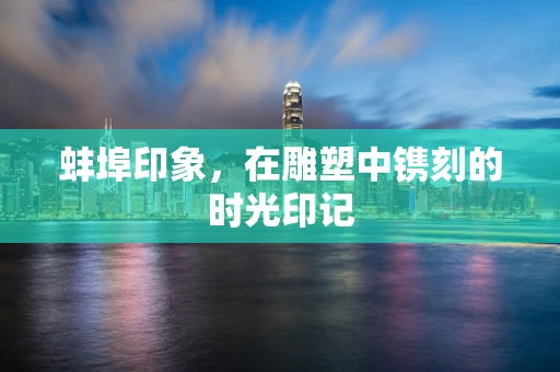 蚌埠印象，在雕塑中镌刻的时光印记