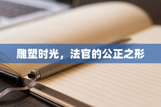 雕塑时光，法官的公正之形