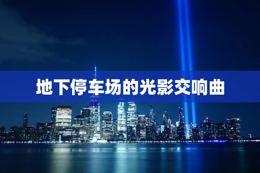 地下停车场的光影交响曲
