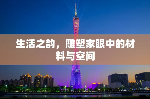 生活之韵，雕塑家眼中的材料与空间
