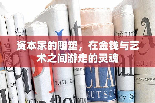 资本家的雕塑，在金钱与艺术之间游走的灵魂