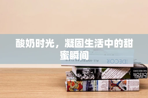 酸奶时光，凝固生活中的甜蜜瞬间