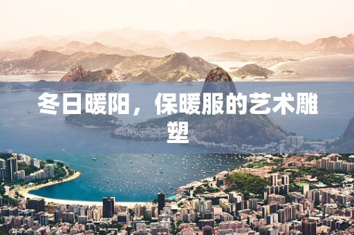 冬日暖阳，保暖服的艺术雕塑