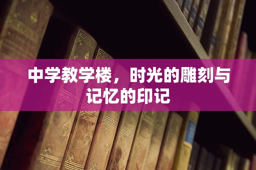 中学教学楼，时光的雕刻与记忆的印记