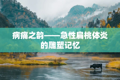 病痛之韵——急性扁桃体炎的雕塑记忆