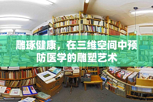 雕琢健康，在三维空间中预防医学的雕塑艺术