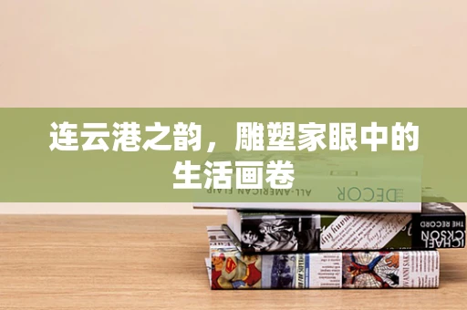 连云港之韵，雕塑家眼中的生活画卷