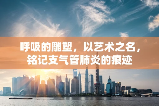 呼吸的雕塑，以艺术之名，铭记支气管肺炎的痕迹