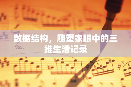 数据结构，雕塑家眼中的三维生活记录