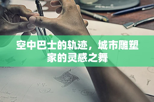 空中巴士的轨迹，城市雕塑家的灵感之舞