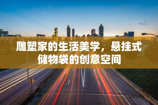 雕塑家的生活美学，悬挂式储物袋的创意空间